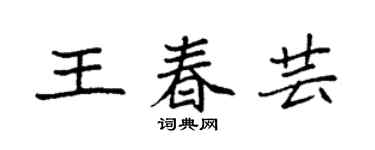 袁强王春芸楷书个性签名怎么写