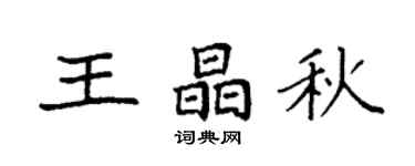 袁强王晶秋楷书个性签名怎么写