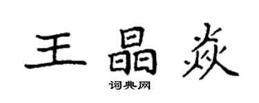 袁强王晶焱楷书个性签名怎么写