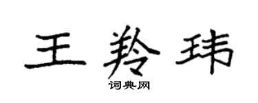 袁强王羚玮楷书个性签名怎么写
