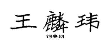 袁强王麟玮楷书个性签名怎么写
