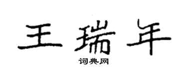 袁强王瑞年楷书个性签名怎么写