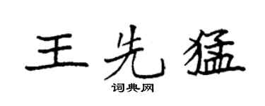 袁强王先猛楷书个性签名怎么写