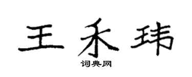 袁强王禾玮楷书个性签名怎么写