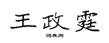 袁强王政霆楷书个性签名怎么写