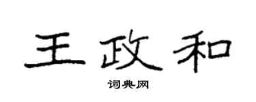 袁强王政和楷书个性签名怎么写