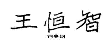 袁强王恒智楷书个性签名怎么写