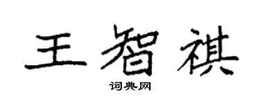 袁强王智祺楷书个性签名怎么写