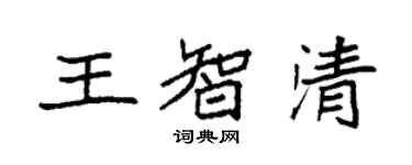 袁强王智清楷书个性签名怎么写