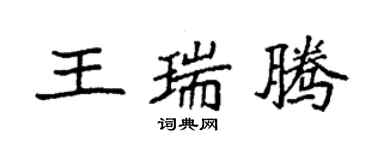 袁强王瑞腾楷书个性签名怎么写