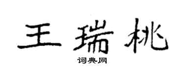 袁强王瑞桃楷书个性签名怎么写