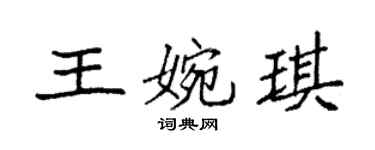 袁强王婉琪楷书个性签名怎么写