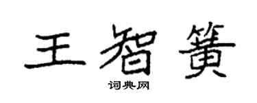 袁强王智簧楷书个性签名怎么写