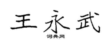 袁强王永武楷书个性签名怎么写