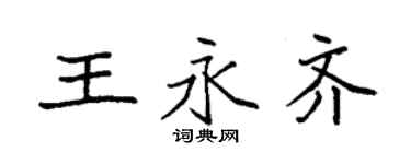 袁强王永齐楷书个性签名怎么写