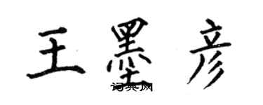 何伯昌王墨彦楷书个性签名怎么写