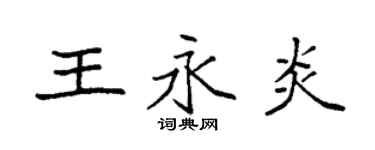 袁强王永炎楷书个性签名怎么写