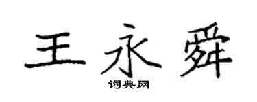 袁强王永舜楷书个性签名怎么写