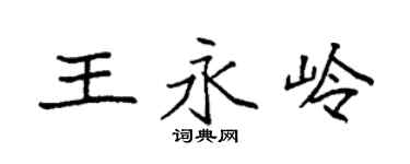 袁强王永岭楷书个性签名怎么写