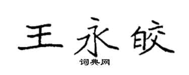 袁强王永皎楷书个性签名怎么写