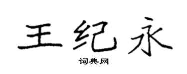 袁强王纪永楷书个性签名怎么写