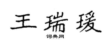 袁强王瑞瑗楷书个性签名怎么写