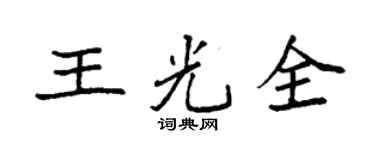 袁强王光全楷书个性签名怎么写