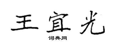 袁强王宜光楷书个性签名怎么写