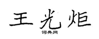 袁强王光炬楷书个性签名怎么写