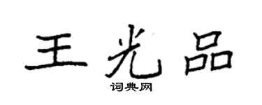 袁强王光品楷书个性签名怎么写
