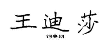 袁强王迪莎楷书个性签名怎么写