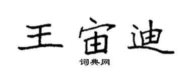 袁强王宙迪楷书个性签名怎么写