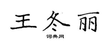 袁强王冬丽楷书个性签名怎么写