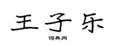 袁强王子乐楷书个性签名怎么写