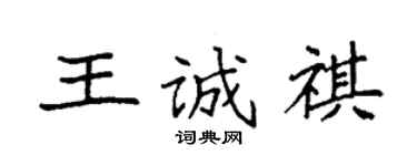 袁强王诚祺楷书个性签名怎么写