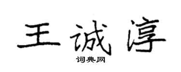 袁强王诚淳楷书个性签名怎么写