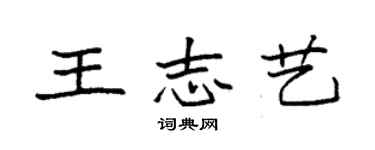 袁强王志艺楷书个性签名怎么写