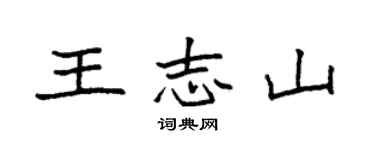 袁强王志山楷书个性签名怎么写