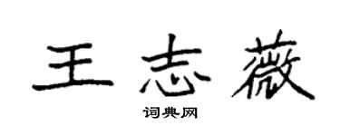 袁强王志薇楷书个性签名怎么写