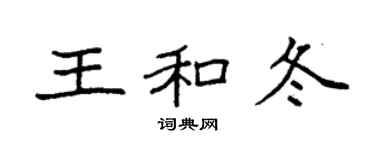 袁强王和冬楷书个性签名怎么写