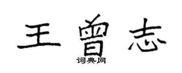 袁强王曾志楷书个性签名怎么写