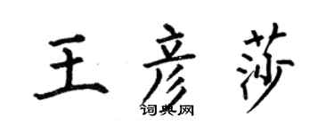 何伯昌王彦莎楷书个性签名怎么写
