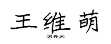 袁强王维萌楷书个性签名怎么写