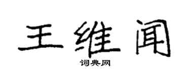 袁强王维闻楷书个性签名怎么写