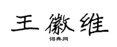 袁强王徽维楷书个性签名怎么写