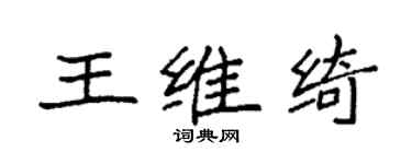 袁强王维绮楷书个性签名怎么写
