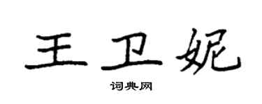袁强王卫妮楷书个性签名怎么写
