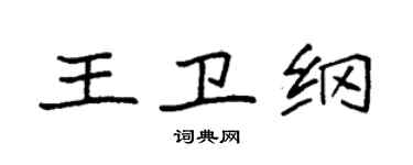 袁强王卫纲楷书个性签名怎么写