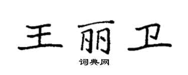 袁强王丽卫楷书个性签名怎么写