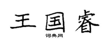 袁强王国睿楷书个性签名怎么写